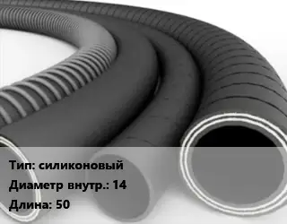 Рукав силиконовый d=14 L=50